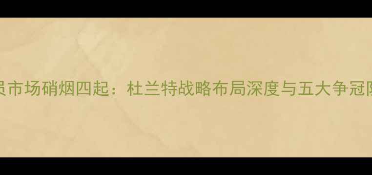 图片 NBA自由球员市场硝烟四起：杜兰特战略布局深度与五大争冠队目标锁定2