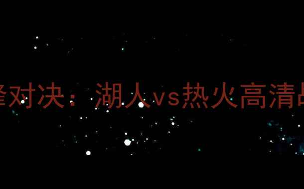 图片 NBA西部巅峰对决：湖人vs热火高清战报与深度2