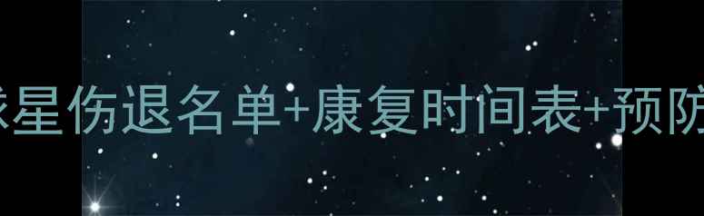 图片 NBA赛季伤情大起底！22+球星伤退名单+康复时间表+预防指南（附最新医疗报告）1