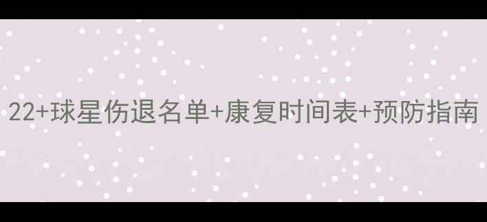 图片 NBA赛季伤情大起底！22+球星伤退名单+康复时间表+预防指南（附最新医疗报告）2