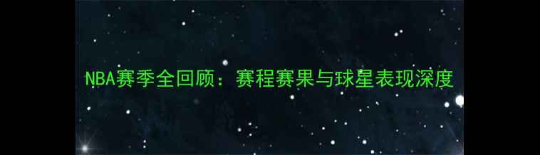 图片 NBA赛季全回顾：赛程赛果与球星表现深度
