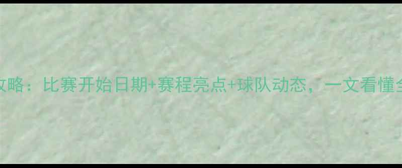 图片 NBA赛季全攻略：比赛开始日期+赛程亮点+球队动态，一文看懂全年赛事！2