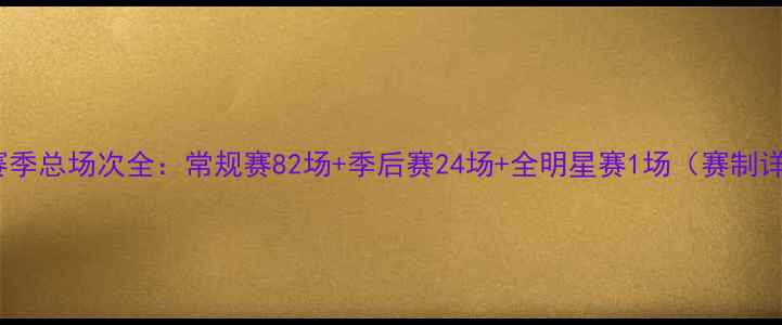 图片 NBA赛季总场次全：常规赛82场+季后赛24场+全明星赛1场（赛制详解）