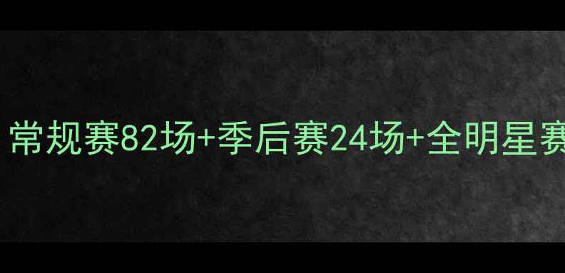 图片 NBA赛季总场次全：常规赛82场+季后赛24场+全明星赛1场（赛制详解）2