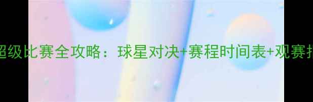 图片 NBA超级比赛全攻略：球星对决+赛程时间表+观赛指南1