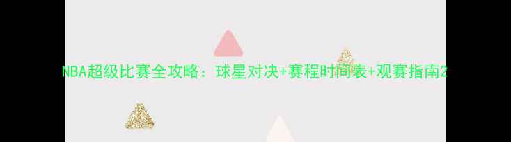 图片 NBA超级比赛全攻略：球星对决+赛程时间表+观赛指南2