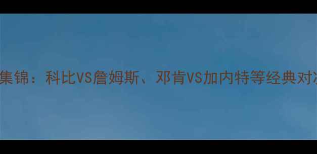 图片 NBA退役球星3v3高清集锦：科比VS詹姆斯、邓肯VS加内特等经典对决全记录（附战术）1