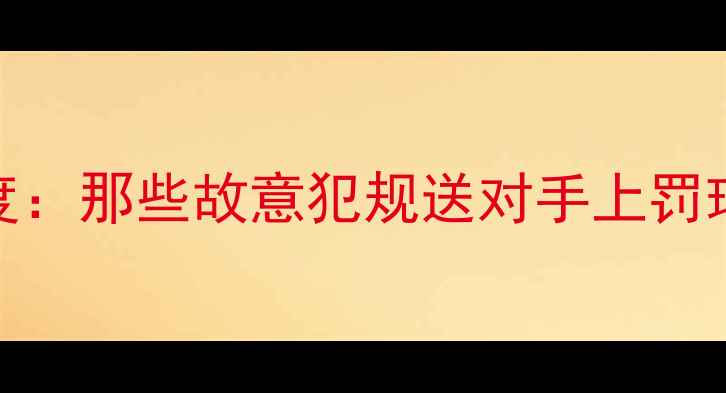 图片 NBA送礼现象深度：那些故意犯规送对手上罚球线的战术密码1