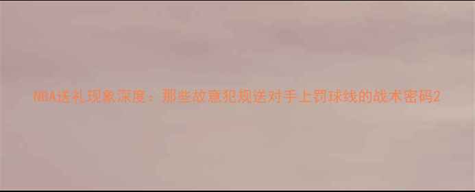 图片 NBA送礼现象深度：那些故意犯规送对手上罚球线的战术密码2