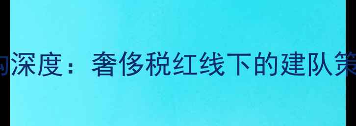 图片 NBA骑士队薪资结构深度：奢侈税红线下的建队策略与球员价值评估