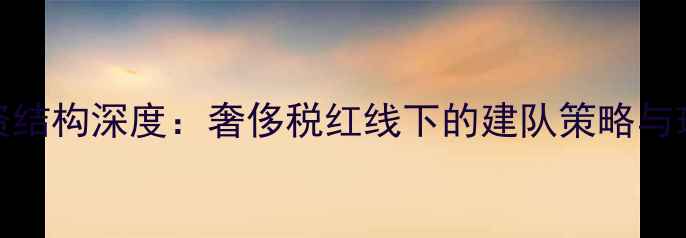 图片 NBA骑士队薪资结构深度：奢侈税红线下的建队策略与球员价值评估2