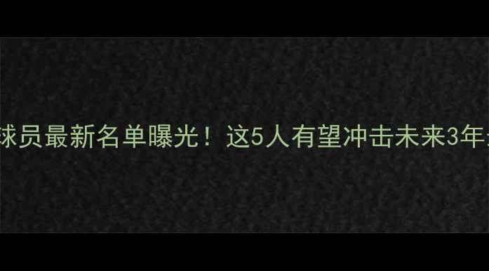 图片 NBA高中球员最新名单曝光！这5人有望冲击未来3年最佳新秀