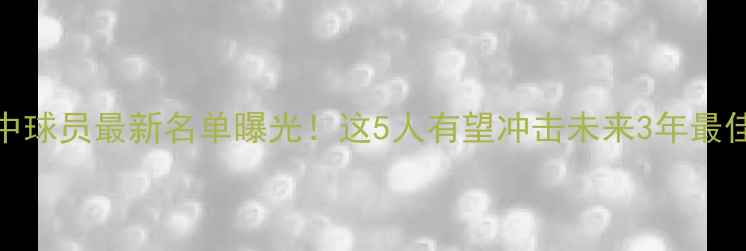 图片 NBA高中球员最新名单曝光！这5人有望冲击未来3年最佳新秀1