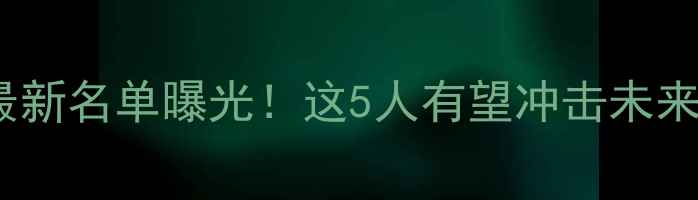 图片 NBA高中球员最新名单曝光！这5人有望冲击未来3年最佳新秀2