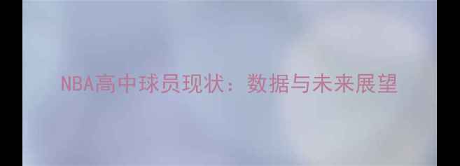 图片 NBA高中球员现状：数据与未来展望