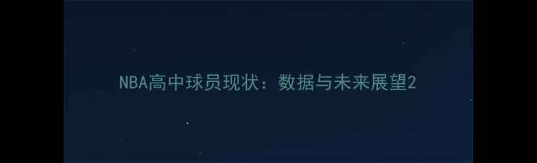 图片 NBA高中球员现状：数据与未来展望2