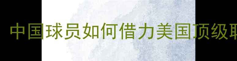 图片 NCAA女子篮球崛起：中国球员如何借力美国顶级联赛实现职业突破？