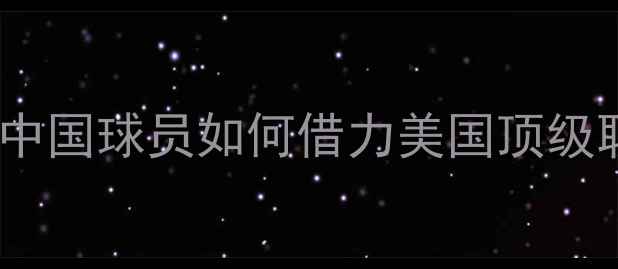 图片 NCAA女子篮球崛起：中国球员如何借力美国顶级联赛实现职业突破？1
