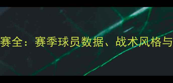 图片 NDA职业联赛全：赛季球员数据、战术风格与未来展望2