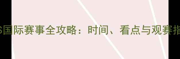 图片 ONS国际赛事全攻略：时间、看点与观赛指南