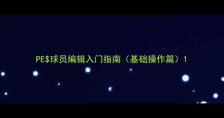 图片 PE$球员编辑入门指南（基础操作篇）1