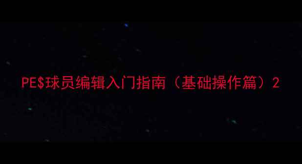 图片 PE$球员编辑入门指南（基础操作篇）2