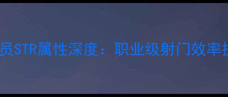 图片 PES最新球员STR属性深度：职业级射门效率提升全指南