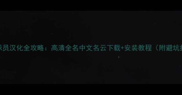 图片 PE社球员汉化全攻略：高清全名中文名云下载+安装教程（附避坑指南）