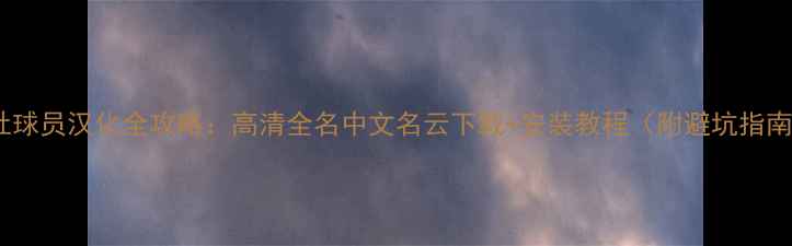 图片 PE社球员汉化全攻略：高清全名中文名云下载+安装教程（附避坑指南）1