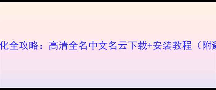 图片 PE社球员汉化全攻略：高清全名中文名云下载+安装教程（附避坑指南）2