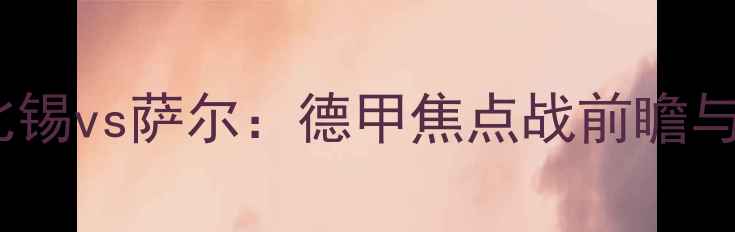 图片 RB莱比锡vs萨尔：德甲焦点战前瞻与深度2