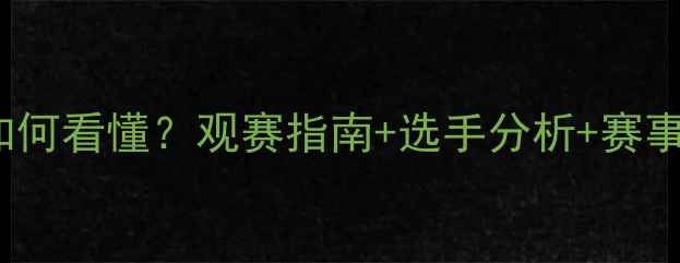 图片 RNGSnake电竞比赛全攻略如何看懂？观赛指南+选手分析+赛事看点，附上观赛福利！🔥2