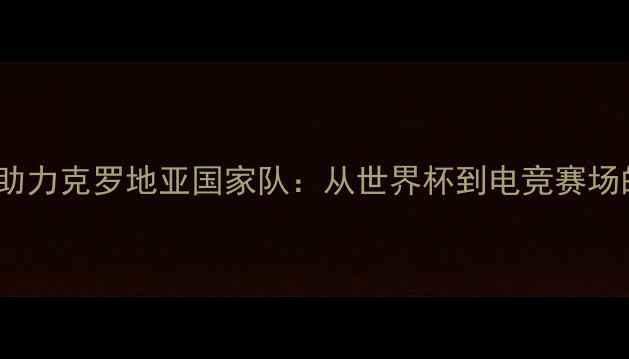 图片 ROG黑科技助力克罗地亚国家队：从世界杯到电竞赛场的硬核装备