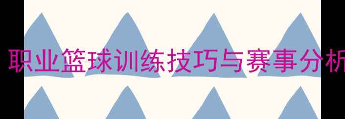 图片 SLULIC球员必看！职业篮球训练技巧与赛事分析（附实战视频）2