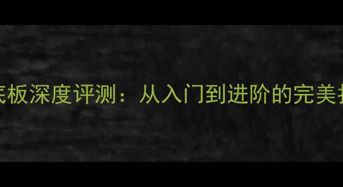 图片 STIGA乒乓球底板深度评测：从入门到进阶的完美拍子选择指南1