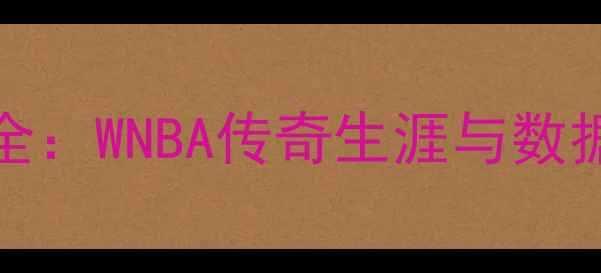 图片 SallyNBA球员全：WNBA传奇生涯与数据统计（最新）