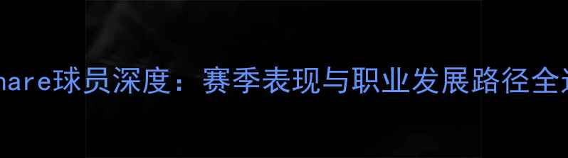 图片 Sankhare球员深度：赛季表现与职业发展路径全追踪1