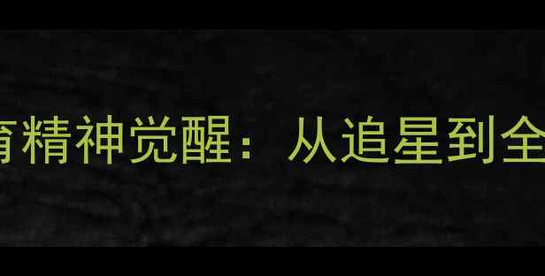 图片 TFBOYS粉丝群体的体育精神觉醒：从追星到全民健身的正能量实践1