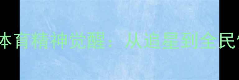 图片 TFBOYS粉丝群体的体育精神觉醒：从追星到全民健身的正能量实践2