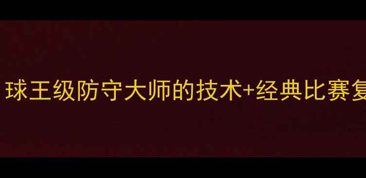 图片 Toure必看攻略！球王级防守大师的技术+经典比赛复盘｜足球迷速存
