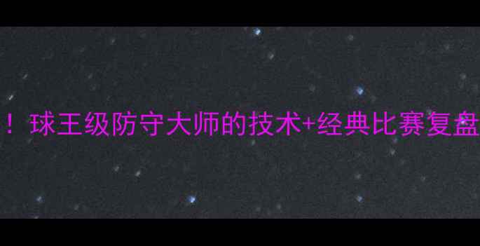 图片 Toure必看攻略！球王级防守大师的技术+经典比赛复盘｜足球迷速存1