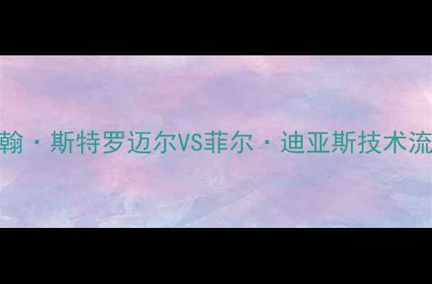 图片 UFC传奇对决：BigFoot约翰·斯特罗迈尔VS菲尔·迪亚斯技术流之战，谁将主宰八角笼？