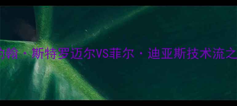 图片 UFC传奇对决：BigFoot约翰·斯特罗迈尔VS菲尔·迪亚斯技术流之战，谁将主宰八角笼？1