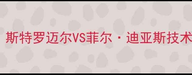 图片 UFC传奇对决：BigFoot约翰·斯特罗迈尔VS菲尔·迪亚斯技术流之战，谁将主宰八角笼？2