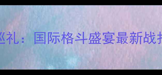图片 UFC全球赛事巡礼：国际格斗盛宴最新战报与选手分析1