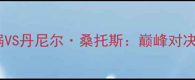 图片 UFC张伟丽砂锅VS丹尼尔·桑托斯：巅峰对决谁更胜一筹？