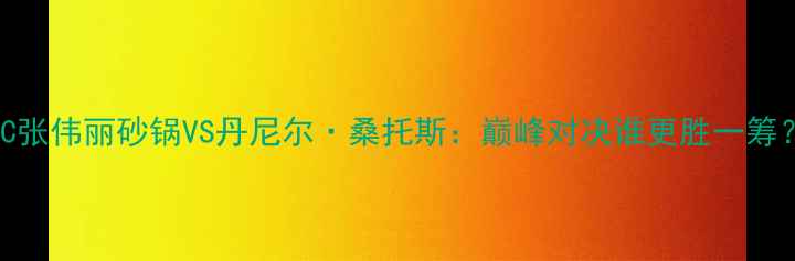 图片 UFC张伟丽砂锅VS丹尼尔·桑托斯：巅峰对决谁更胜一筹？2