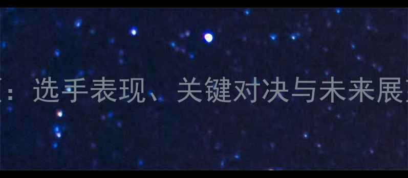 图片 UFC最新赛事深度回顾：选手表现、关键对决与未来展望——UFC夏季赛全面