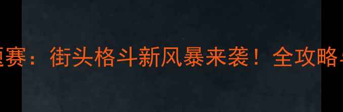 图片 UFC朋克主题赛：街头格斗新风暴来袭！全攻略与赛事亮点1
