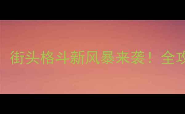 图片 UFC朋克主题赛：街头格斗新风暴来袭！全攻略与赛事亮点2